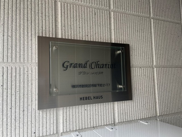 ＧｒａｎｄＣｈａｒｉｏｔ（グランシャリオ）の周辺