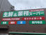 業務スーパー高円寺店まで382m