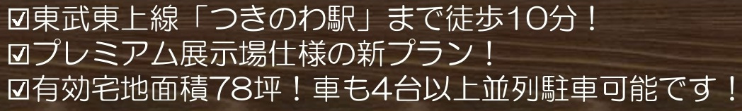 【仲介手数料無料】新築戸建　滑川町月輪大堀1601-1の構造・工法・仕様
