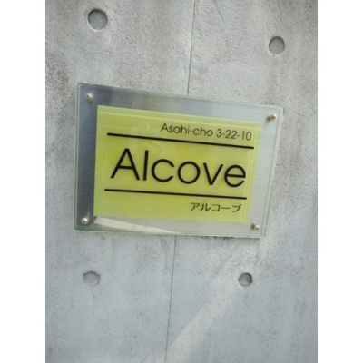 【エントランス】 | アルコーブ