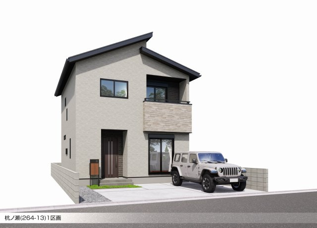 杭ノ瀬1区画（264-13）・新築戸建