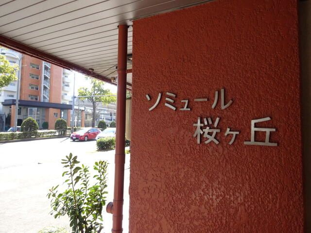 ソミュール桜ヶ丘の外観