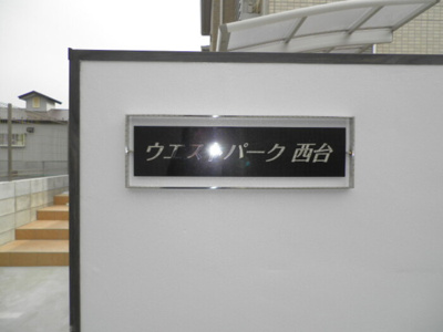 【エントランス】 | ウエストパーク西台