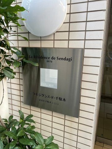 ラ・レジダンス・ド・千駄木の外観