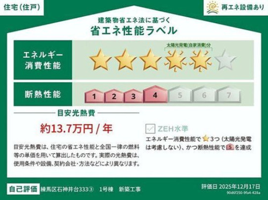 練馬区石神井台3丁目　家事楽スマート動線　角地含む全3棟の省エネ性能ラベル|1号棟 省エネ性能ラベル