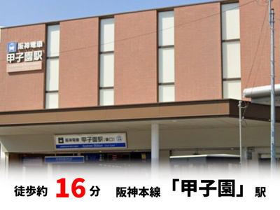 【周辺】 | マイタウン浜甲子園プレミアム◇◆限定1区画◇◆モデルハウス◇◆ | 阪神本線「甲子園」駅　徒歩約16分♪自転車約6分♪