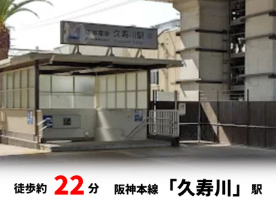 【周辺】 | マイタウン浜甲子園プレミアム◇◆限定1区画◇◆モデルハウス◇◆ | 阪神本線「久寿川」駅　徒歩約22分♪自転車約8分♪