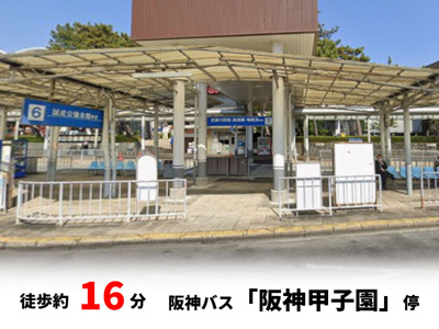 【周辺】 | マイタウン浜甲子園プレミアム◇◆限定1区画◇◆モデルハウス◇◆ | 阪神バス「阪神甲子園」停
徒歩約16分♪