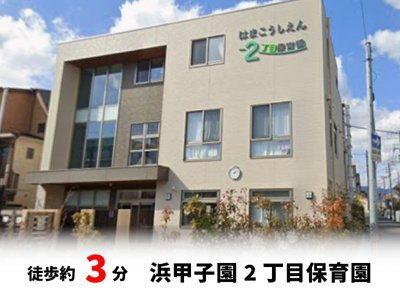 【周辺】 | マイタウン浜甲子園プレミアム◇◆限定1区画◇◆モデルハウス◇◆ | 浜甲子園2丁目保育園　徒歩約3分♪自転車約1分♪