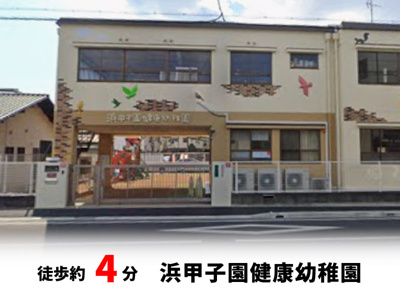 【周辺】 | マイタウン浜甲子園プレミアム◇◆限定1区画◇◆モデルハウス◇◆ | 浜甲子園健康幼稚園　徒歩約4分♪自転車約2分♪