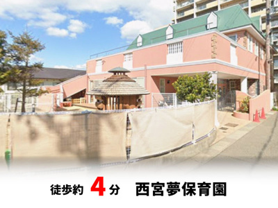 【周辺】 | マイタウン浜甲子園プレミアム◇◆限定1区画◇◆モデルハウス◇◆ | 西宮夢保育園　徒歩約4分♪自転車約2分♪