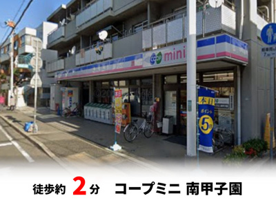 【周辺】 | マイタウン浜甲子園プレミアム◇◆限定1区画◇◆モデルハウス◇◆ | コープミニ 南甲子園　徒歩約2分♪自転車約1分♪