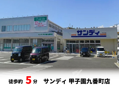 【周辺】 | マイタウン浜甲子園プレミアム◇◆限定1区画◇◆モデルハウス◇◆ | サンディ 甲子園九番町店　徒歩約5分♪自転車約2分♪