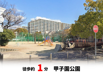 【周辺】 | マイタウン浜甲子園プレミアム◇◆限定1区画◇◆モデルハウス◇◆ | 甲子園公園　徒歩約1分♪
