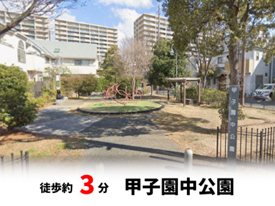 【周辺】 | マイタウン浜甲子園プレミアム◇◆限定1区画◇◆モデルハウス◇◆ | 甲子園中公園　徒歩約3分♪自転車約1分♪