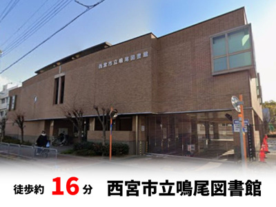 【周辺】 | マイタウン浜甲子園プレミアム◇◆限定1区画◇◆モデルハウス◇◆ | 西宮市立鳴尾図書館　徒歩約16分♪自転車約6分♪