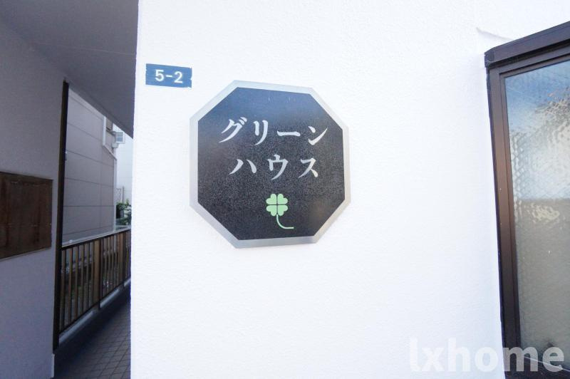 グリーンハウスのその他共用部分