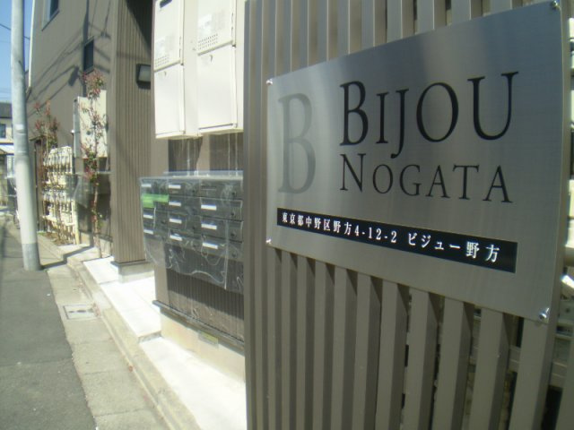 ビジュー野方のその他|ビジュー野方☆