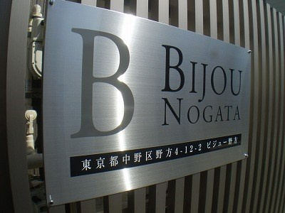 ビジュー野方のその他