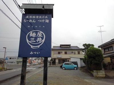 【周辺】 | グランドソレイユ | 麺屋　三井まで500m