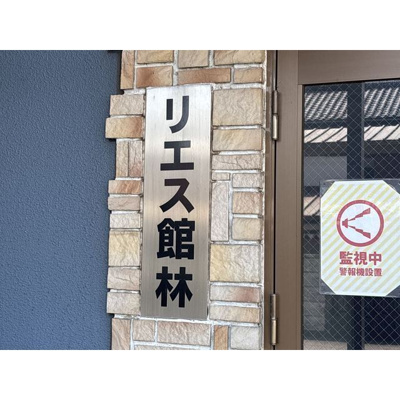 【その他】 | リエス館林