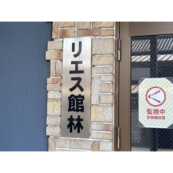 【その他】 | リエス館林