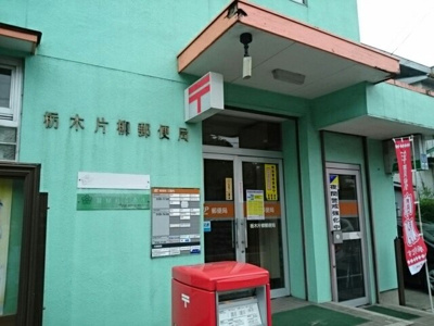 【周辺】 | アビターレ | 栃木片柳郵便局まで650m