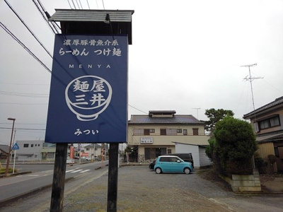 【周辺】 | マーベラス・ブライト | 麺屋　三井まで400m