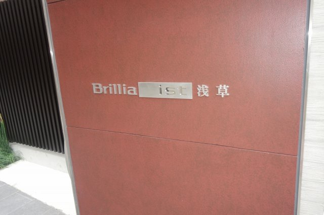 Brillia ist 浅草のその他