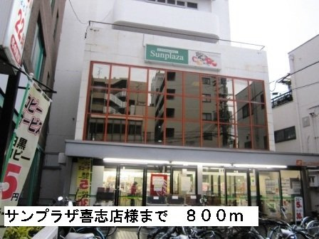 ポンドⅡの周辺|サンプラザ喜志店様まで800m