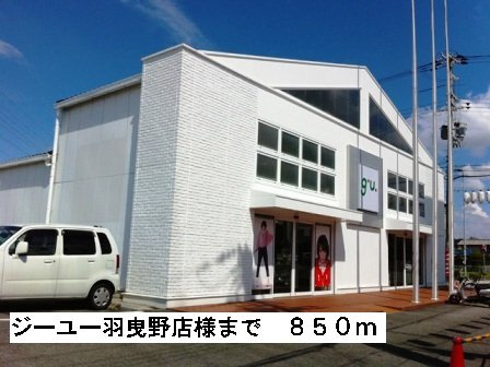 ポンドⅡの周辺|ジーユー羽曳野店様まで850m