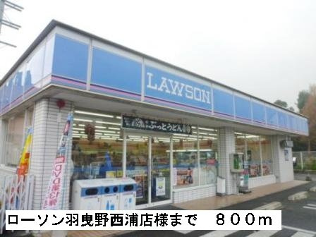 ポンドⅡの周辺|ローソン羽曳野西浦店様まで800m