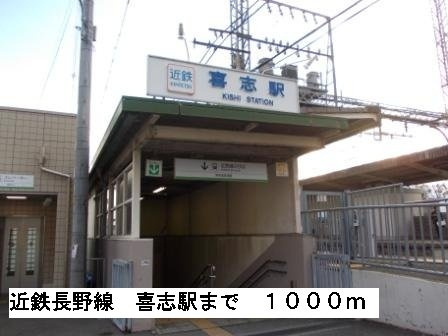 ポンドⅡの周辺|近鉄長野線喜志駅まで1000m