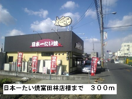 ポンドⅡの周辺|日本一たい焼富田林店様まで300m