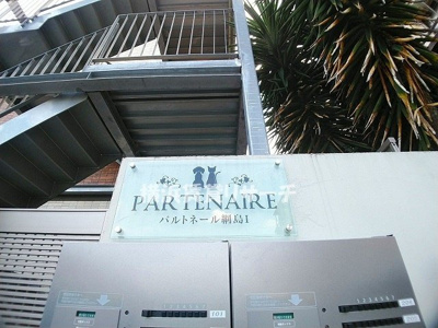 【その他】 | パルトネール綱島Ⅰ
