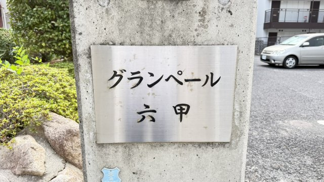 グランペール六甲のその他