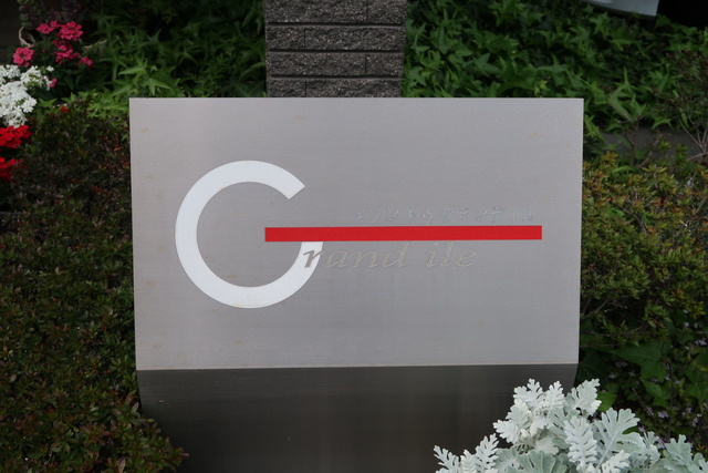 メゾンドゥグランディルのその他