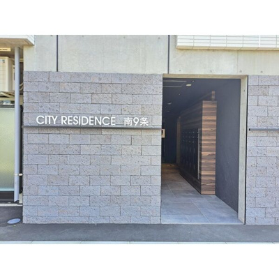 【その他共用部分】 | シティレジデンス南9条