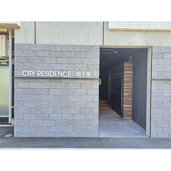 【その他共用部分】 | シティレジデンス南9条