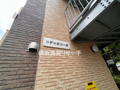 【その他】 | コデッタコーポ