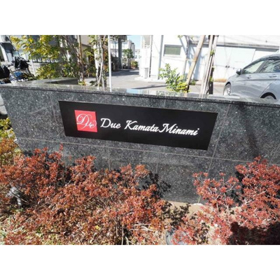 【その他】 | ドゥーエ蒲田南