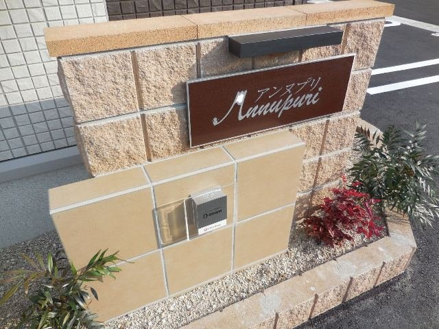 アンヌプリのその他共用部分