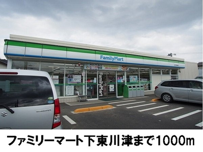【周辺】 | アルドーレＣ | ファミリーマート下東川津店まで1000m