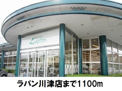 【周辺】 | アルドーレＣ | ラパン川津店まで1100m