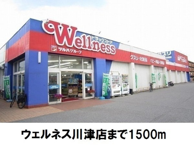 【周辺】 | アルドーレＣ | ウェルネス川津店まで1500m