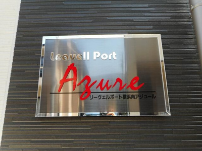 【エントランス】 | リーヴェルポート横浜南アジュール