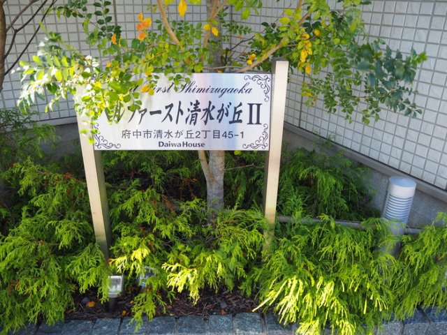 ベルファースト清水が丘2のその他