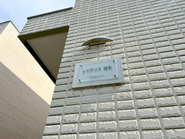 レジデンス成和のその他