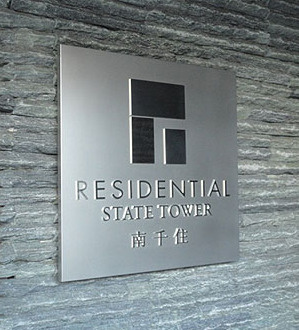 レジデンシャルステートタワー南千住のその他|ランドマーク