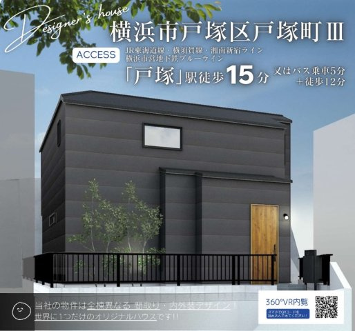 ★仲介手数料無料★ 横浜市戸塚区戸塚町　新築戸建